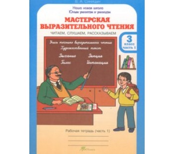 Мастерская выразительного чтения. 3 класс. Рабочая тетрадь. Часть 1. Читаем, слушаем, рассказываем. 