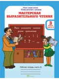 Мастерская выразительного чтения. 3 класс. Рабочая тетрадь. Часть 2. Читаем, слушаем, рассказываем. 