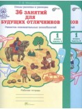 Развитие познавательных способностей. 36 занятий для будущих отличников. 1 класс. Рабочая тетрадь. В 2-х частях. Часть 1