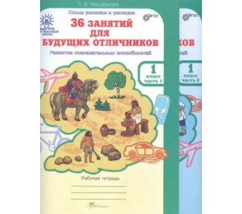 Развитие познавательных способностей. 36 занятий для будущих отличников. 1 класс. Рабочая тетрадь. В 2-х частях. Часть 2