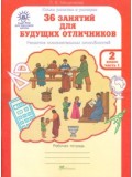 Развитие познавательных способностей. 36 занятий для будущих отличников. 2 класс. Рабочая тетрадь. В 2-х частях. Часть 1