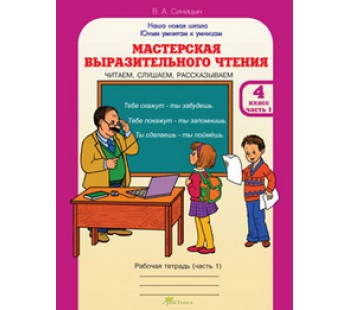 Мастерская выразительного чтения. 4 класс. Рабочая тетрадь. Часть 1. Читаем, слушаем, рассказываем. ФГОС