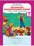 Мастерская выразительного чтения. 4 класс. Рабочая тетрадь. Часть 2. Читаем, слушаем, рассказываем. ФГОС