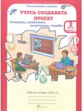 Учусь создавать проект. 2 класс. Рабочая тетрадь. Комплект в 2-х частях. Часть 1. ФГОС