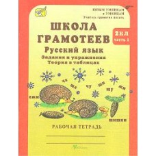 Русский язык. Задания и упражнения. 2 класс. Рабочая тетрадь. Комплект в 2-х частях. Часть 1. Школа грамотеев. ФГОС