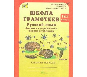 Русский язык. Задания и упражнения. 2 класс. Рабочая тетрадь. Комплект в 2-х частях. Часть 1. Школа грамотеев. ФГОС