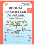 Русский язык. Задания и упражнения. 2 класс. Рабочая тетрадь. Комплект в 2-х частях. Часть 2. Школа грамотеев. ФГОС