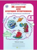 Развитие познавательных способностей. 36 занятий для будущих отличников. 4 класс. Рабочая тетрадь. В 2-х частях. Часть 2