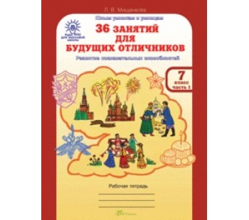 Развитие познавательных способностей. 36 занятий для будущих отличников. 7 класс. Рабочая тетрадь. В 2-х частях. Часть 1