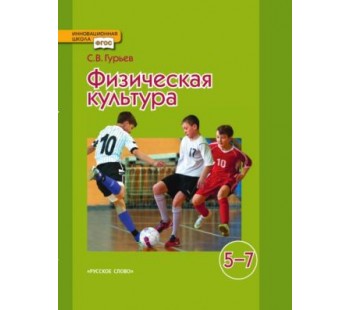 Физическая культура. Учебник. 5-7 класс. ФГОС