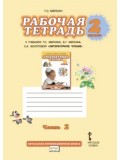 Литературное чтение.  2 класс. Рабочая тетрадь. Комплект в 2-х частях. Часть 2. ФГОС 