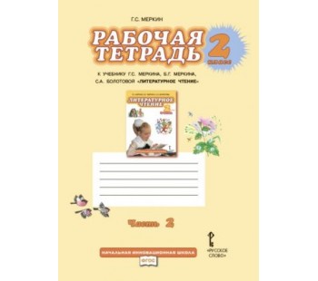 Литературное чтение.  2 класс. Рабочая тетрадь. Комплект в 2-х частях. Часть 2. ФГОС 