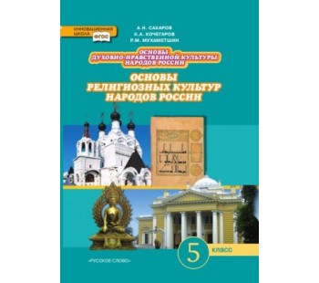 Основы духовно-нравственной культуры народов России. Основы религиозных культур народов России. 5 класс.  Учебник. ФГОС 