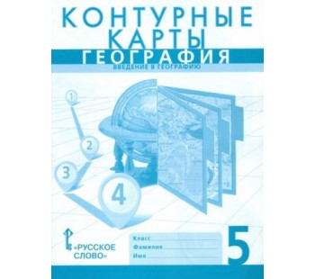 География.  5 класс. Введение в географию. Контурные карты. ФГОС 