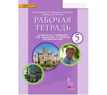 Английский язык.  5 класс. Рабочая тетрадь. ФГОС 