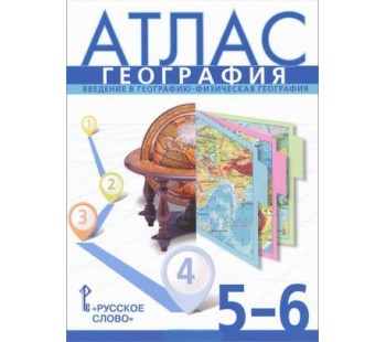 География. 5-6 класс. Атлас. ФГОС 