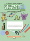 Окружающий мир. 2 класс. Рабочая тетрадь.  Комплект в 2-х частях. Часть 1.  К учебнику Самковой ФГОС 