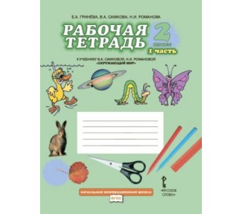 Окружающий мир. 2 класс. Рабочая тетрадь.  Комплект в 2-х частях. Часть 1.  К учебнику Самковой ФГОС 