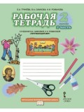 Окружающий мир. 2 класс. Рабочая тетрадь.  Комплект в 2-х частях. Часть 2.  К учебнику Самковой ФГОС 