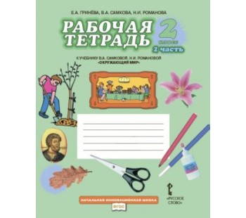 Окружающий мир. 2 класс. Рабочая тетрадь.  Комплект в 2-х частях. Часть 2.  К учебнику Самковой ФГОС 