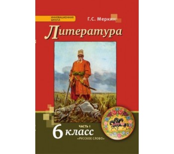 Литература.  6 класс. Учебник. Комплект в 2-х частях. Часть 1. ФГОС 