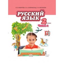 Русский язык.  2 класс. Учебник. Комплект в 2-х частях. Часть 1. ФГОС 