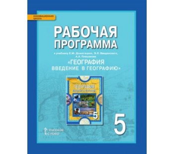 География.  5 класс. Введение в географию. Рабочая программа. ФГОС 