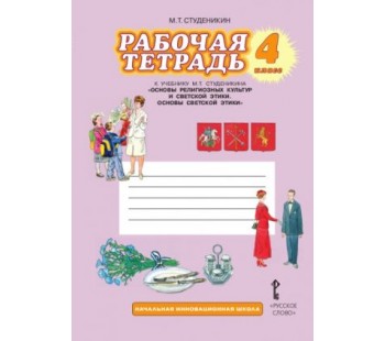 Основы духовно-нравственной культуры народов России. Основы светской этики. 4 класс. Рабочая тетрадь. К учебнику Студеникина. ФГОС 