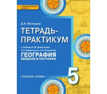 География.  5 класс. Введение в географию. Тетрадь-практикум. ФГОС 