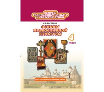 Основы православной культуры. 4 класс. Учебник. ФГОС 