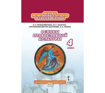 Основы православной культуры. 4 класс. Учебник.  ФГОС 