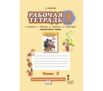 Литературное чтение.  3 класс. Рабочая тетрадь. Комплект в 2-х частях. Часть 1. ФГОС 