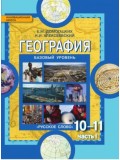 География.  10 класс. 10-11 класс. Учебник. Комплект в 2-х частях. 1 часть. ФГОС 