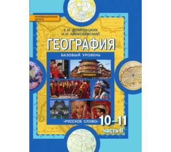 География.  10 класс. 10-11 класс. Учебник. Комплект в 2-х частях. 2 часть. ФГОС 