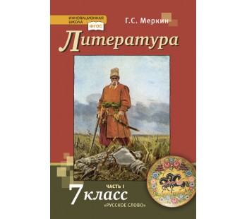 Литература.  7 класс. Учебник. Комплект в 2-х частях. Часть 1. ФГОС 