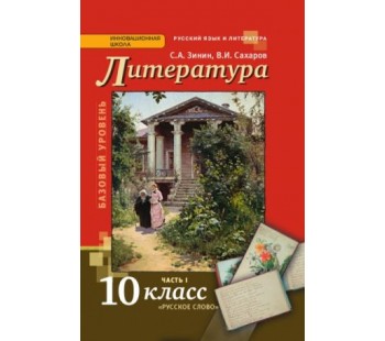 Литература. 10 класс. Учебник.  Комплект в 2-х частях. Часть 1. ФГОС 