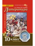 Литература. 10 класс. Учебник.  Комплект в 2-х частях. Часть 2. ФГОС 