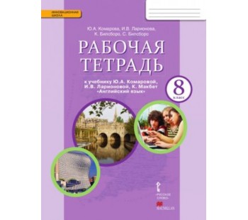 Английский язык.  8 класс. Рабочая тетрадь. ФГОС 