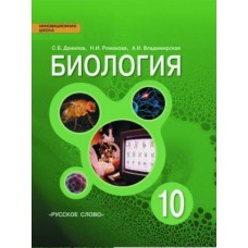 Биология. 10 класса. Учебник. Базовый уровень. ФГОС 