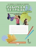 Окружающий мир. 3 класс. Рабочая тетрадь.  Комплект в 2-х частях. Часть 1.  К учебнику Самковой ФГОС 