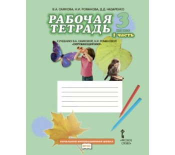 Окружающий мир. 3 класс. Рабочая тетрадь.  Комплект в 2-х частях. Часть 1.  К учебнику Самковой ФГОС 