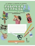 Окружающий мир. 3 класс. Рабочая тетрадь.  Комплект в 2-х частях. Часть 2.  К учебнику Самковой ФГОС 