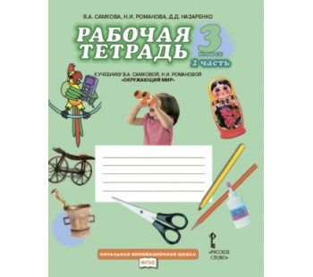 Окружающий мир. 3 класс. Рабочая тетрадь.  Комплект в 2-х частях. Часть 2.  К учебнику Самковой ФГОС 