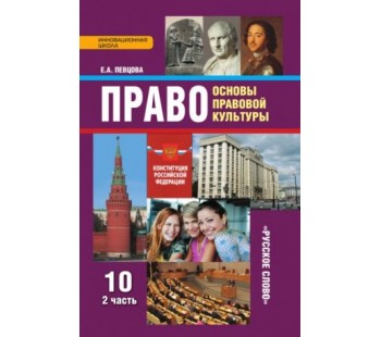 Право. Основы правовой культуры.  10 класс. Учебник. Комплект в 2-х частях. Часть 2. ФГОС 