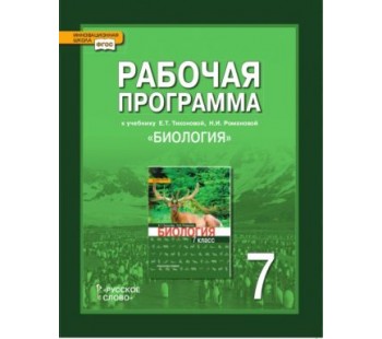 Биология. 7 класс. Рабочая программа. К учебнику Тихоновой, Романовой