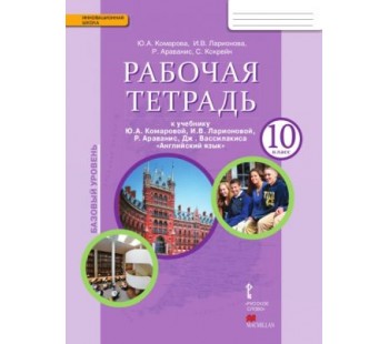 Английский язык.  10 класс. Рабочая тетрадь. ФГОС 