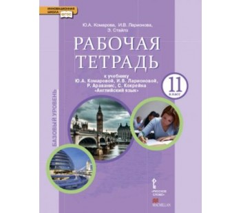 Английский язык.  11 класс. Рабочая тетрадь. ФГОС 