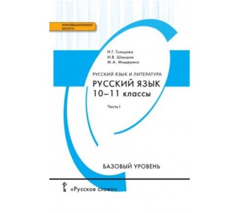 Русский язык. 10-11 класс. Учебник.  Базовый уровень. Комплект в 2-х частях. 1 часть