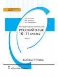 Русский язык.  10-11 класс. Учебник.  Базовый уровень. Комплект в 2-х частях. 2 часть