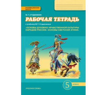 Основы духовно-нравственной культуры народов России. Основы светской этики. 5 класс. Рабочая тетрадь. К учебнику Студеникина. ФГОС